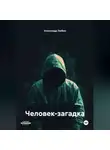 Александр Любин - Человек загадка