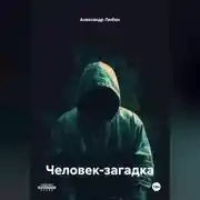 Постер книги Человек загадка