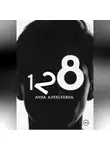 Анна Алексеевна - В номере 128