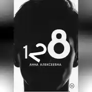 Постер книги В номере 128