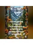 Галина Зайцева - ПРОВЕДЕНИЕ УРОКОВ ГЕОГРАФИИ В 9 КЛАССЕ ДЛЯ ИНЖЕНЕРНЫХ КЛАССОВ