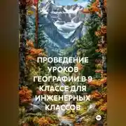 Постер книги ПРОВЕДЕНИЕ УРОКОВ ГЕОГРАФИИ В 9 КЛАССЕ ДЛЯ ИНЖЕНЕРНЫХ КЛАССОВ