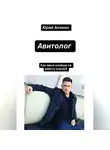 Юрий Аликин - АВИТОЛОГ