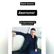 Постер книги АВИТОЛОГ