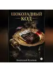 Анатолий Клепов - Шоколадный Код