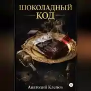 Постер книги Шоколадный Код