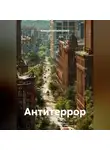 Алексей ЧЕРНОУСЕНКО - Антитеррор