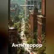 Постер книги Антитеррор