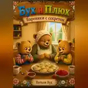 Постер книги Пельмени с секретом.