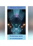 Феофан Тыквин - Инженеры дела из космоотдела