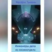 Постер книги Инженеры дела из космоотдела