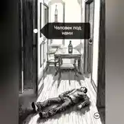 Постер книги Человек под нами