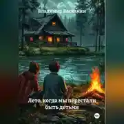 Постер книги Лето, когда мы перестали быть детьми