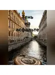 Александр Платонов - Тень на асфальте