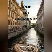 Постер книги Тень на асфальте