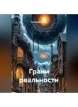 Александр Пронин - Грани реальности