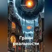 Постер книги Грани реальности