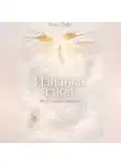 Элис Гефс - Изнанка снов. По ту сторону потолка.