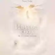 Постер книги Изнанка снов. По ту сторону потолка.