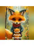 Ольга Дорошенко - Лисьи истории