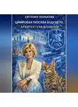 Евгения Пенькова - Цифровая Москва. Архитектура будущего