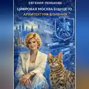 Постер книги Цифровая Москва. Архитектура будущего