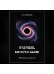 Николай Прокофьев - Будущее, которое было