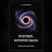 Постер книги Будущее, которое было