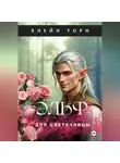 Элейн Торн - Эльф для цветочницы