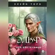 Постер книги Эльф для цветочницы