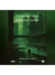 Владимир Игнатьев - Мёртвый город. Красные линии