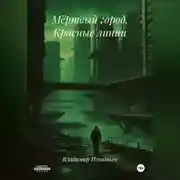 Постер книги Мёртвый город. Красные линии