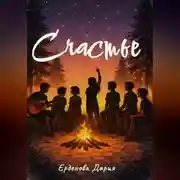 Постер книги Счастье