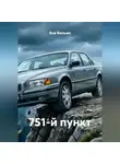 Яна Вильмс - 751-й пункт