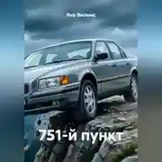 Постер книги 751-й пункт