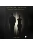 Слава Цвет - АБСОЛЮТНЫЕ ОТНОШЕНИЯ. Новый формат любви для свободных людей.