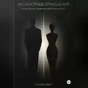 Постер книги АБСОЛЮТНЫЕ ОТНОШЕНИЯ. Новый формат любви для свободных людей.