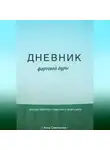 Анна Сметанина - Дневник фартовой дуры. Или как перестать стараться и начать жить.
