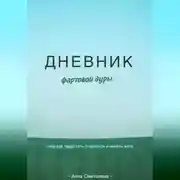 Постер книги Дневник фартовой дуры. Или как перестать стараться и начать жить.