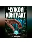 Олег Ветров - Чужой контракт