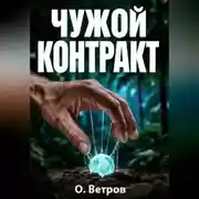 Постер книги Чужой контракт