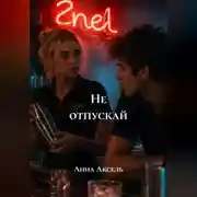 Постер книги Не отпускай