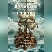 Постер книги Вектор на счастье