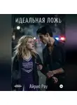 Айрис Роу - Идеальная ложь.