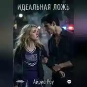 Постер книги Идеальная ложь.