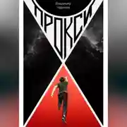 Постер книги Прокси