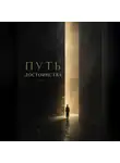 Вадим Мохорев - Путь Достоинства