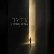Постер книги Путь Достоинства