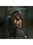 Лина Миллер - Право Хищника