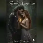 Постер книги Право Хищника